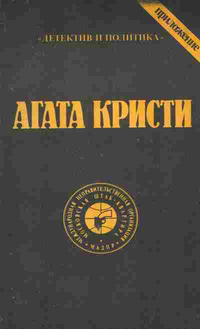 Книга Кристи А. Свидетель обвинения, 11-9347, Баград.рф